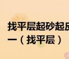找平层起砂起皮也是楼地面工程的质量通病之一（找平层）