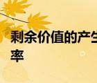 剩余价值的产生既不在流通领域又离不开流通率