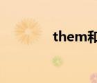 them和they 区别（them）