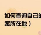 如何查询自己的档案所在地（怎么查自己的档案所在地）
