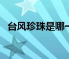 台风珍珠是哪一年登陆汕头市（台风珍珠）