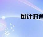 倒计时音效3秒（倒计时音乐）