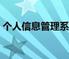 个人信息管理系统网站（个人信息管理系统）