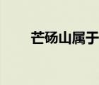 芒砀山属于哪个省哪个县（芒砀山）