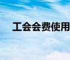 工会会费使用规定（工会会费使用范围）