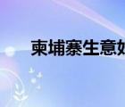 柬埔寨生意好做嘛（柬埔寨生意好做）