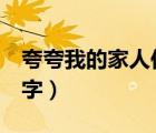 夸夸我的家人作文600字（我的家人作文600字）