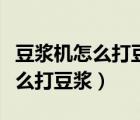 豆浆机怎么打豆浆用热水还是凉水（豆浆机怎么打豆浆）
