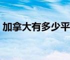 加拿大有多少平方公里（加拿大有多少人口）