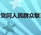 党同人民群众联系问题是关系党生死的问题吗