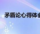 矛盾论心得体会大学生（矛盾论心得体会）