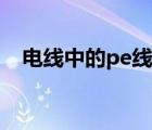 电线中的pe线是什么线（pe线是什么线）