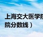 上海交大医学院分数线是多少（上海交大医学院分数线）