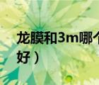 龙膜和3m哪个好性价比高（龙膜和3m哪个好）