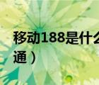 移动188是什么号段（188号段是移动还是联通）