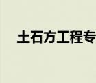 土石方工程专业承包资质（土石方工程）