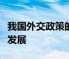 我国外交政策的宗旨是维护世界和平促进共同发展