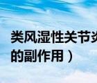 类风湿性关节炎吃激素药的副作用（吃激素药的副作用）