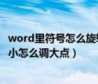 word里符号怎么旋转（Word里面回车符前面跳动的符号变小怎么调大点）