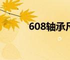 608轴承尺寸图（608轴承尺寸）