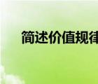 简述价值规律的内容和作用及消极后果