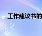 工作建议书的格式及范文（工作建议书）