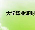 大学毕业证封面图片（大学毕业证封面）