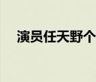 演员任天野个人资料（任天野个人资料）