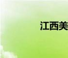 江西美景作文（江西美景）