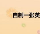自制一张英语课程表（英语课程表）