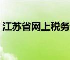 江苏省网上税务局官网（江苏省网上税务局）