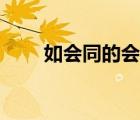 如会同的会同的意思（会同的意思）