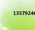 1357924680数字意思（13579）