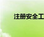 注册安全工程师等级（工程师等级）