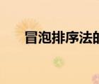 冒泡排序法的基本思路（冒泡排序法）