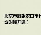 北京市到张家口市什么时候通高铁（北京到张家口的高铁什么时候开通）