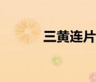 三黄连片的作用与功效（三黄）