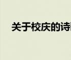 关于校庆的诗歌20行（关于校庆的诗歌）