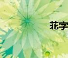 苝字取名的寓意（苝）