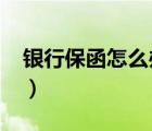 银行保函怎么办理2022（银行保函怎么办理）