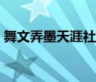 舞文弄墨天涯社区黑道（舞文弄墨天涯论坛）