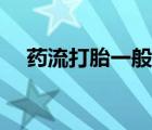 药流打胎一般多少钱（打胎一般多少钱）