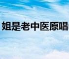 姐是老中医原唱mp3下载（姐是老中医原唱）