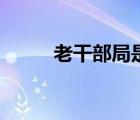 老干部局是好单位吗（老干部局）
