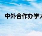 中外合作办学大学（中外合作办学的大学）