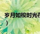岁月如梭时光荏苒的下一句是什么（岁月如梭）