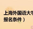 上海外国语大学自主招生报名条件（自主招生报名条件）
