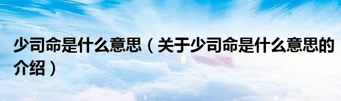 少司命是什么意思（关于少司命是什么意思的介绍）