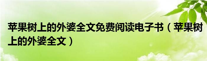 苹果树上的外婆全文免费阅读电子书（苹果树上的外婆全文）