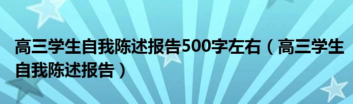 高三学生自我陈述报告500字左右（高三学生自我陈述报告）
